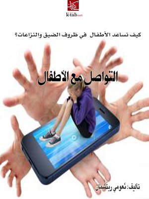 cover image of التواصل مع الأطفال